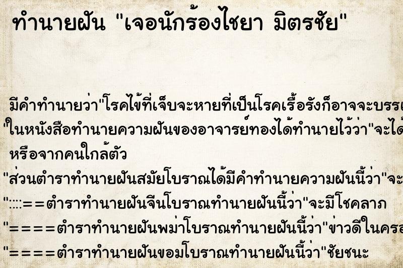 ทำนายฝัน เจอนักร้องไชยา มิตรชัย ทำนายฝัน เจอนักร้องไชยา มิตรชัย